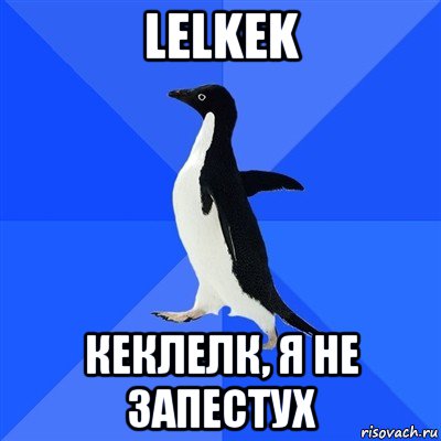 lelkek кеклелк, я не запестух