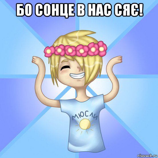 бо сонце в нас сяє! 