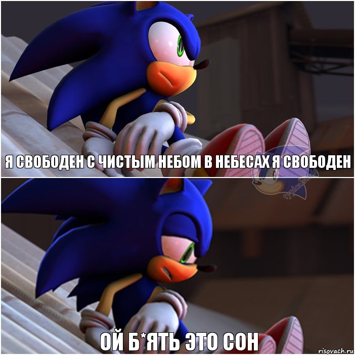 Я СВОБОДЕН С ЧИСТЫМ НЕБОМ В НЕБЕСАХ Я СВОБОДЕН Ой Б*ять это сон, Комикс Sonic 1