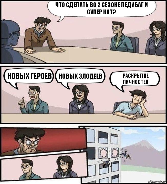 Что сделать во 2 сезоне Ледибаг и Супер Кот? Новых героев Новых злодеев Раскрытие личностей, Комикс Совещание (выкинули из окна)