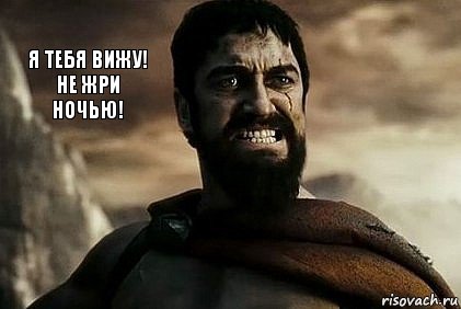 я тебя вижу! не жри ночью!