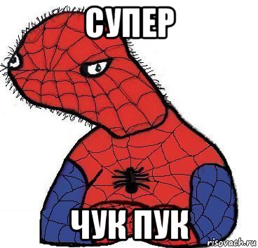 супер чук пук, Мем Спуди