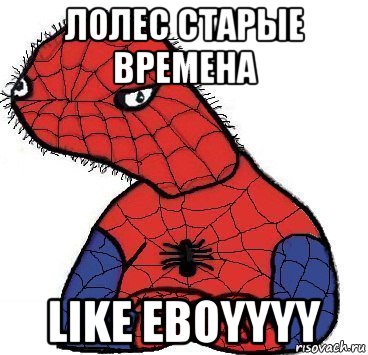 лолес старые времена like eboyyyy, Мем Спуди