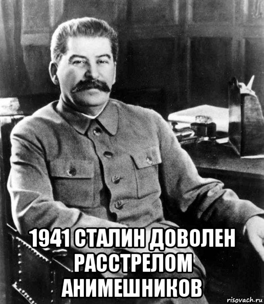  1941 сталин доволен расстрелом анимешников