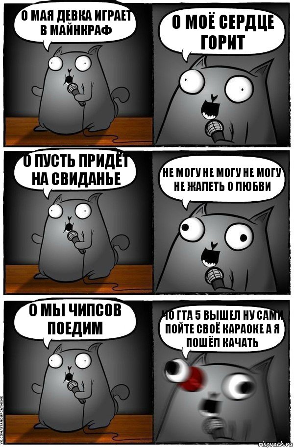 о мая девка играет в майнкраф о моё сердце горит о пусть придёт на свиданье не могу не могу не могу не жалеть о любви о мы чипсов поедим чо гта 5 вышел ну сами пойте своё караоке а я пошёл качать