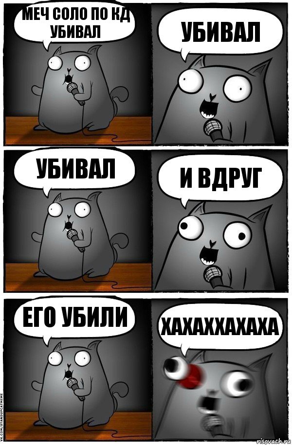 меч соло по кд убивал убивал убивал и вдруг его убили хахаххахаха, Комикс  Стендап-кот