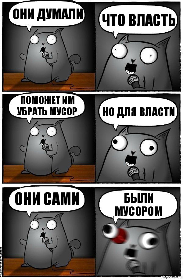 Они думали что власть поможет им убрать мусор но для власти они сами были мусором