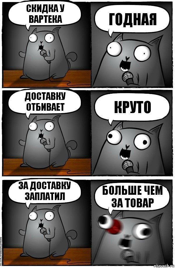 Скидка у вартека Годная Доставку отбивает Круто За доставку заплатил Больше чем за товар, Комикс  Стендап-кот