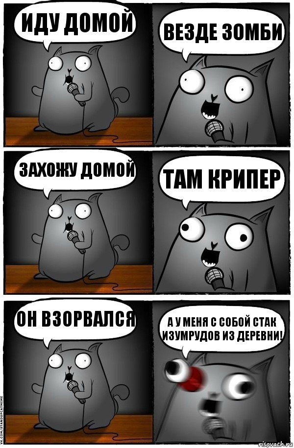 Иду домой Везде зомби Захожу домой Там крипер Он взорвался А У МЕНЯ С СОБОЙ СТАК ИЗУМРУДОВ ИЗ ДЕРЕВНИ!, Комикс  Стендап-кот