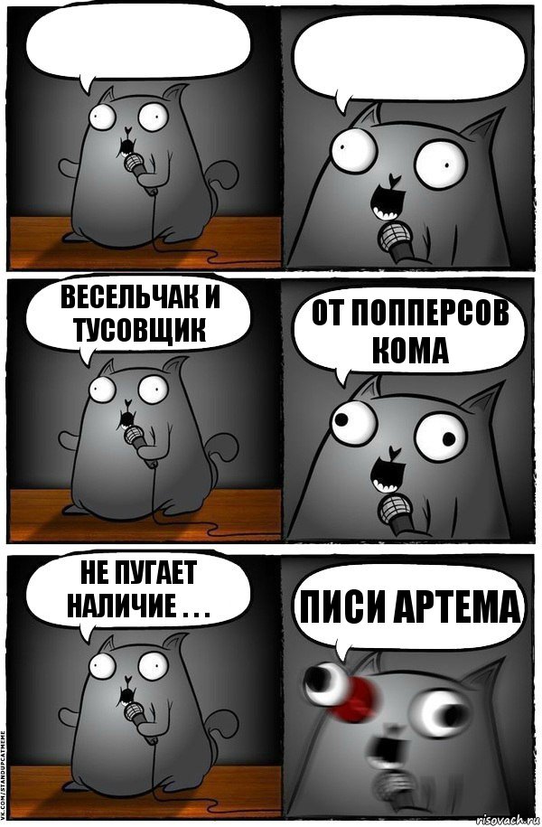   Весельчак и тусовщик от попперсов кома не пугает наличие . . . писи Артема, Комикс  Стендап-кот