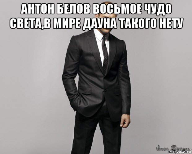 антон белов восьмое чудо света,в мире дауна такого нету 