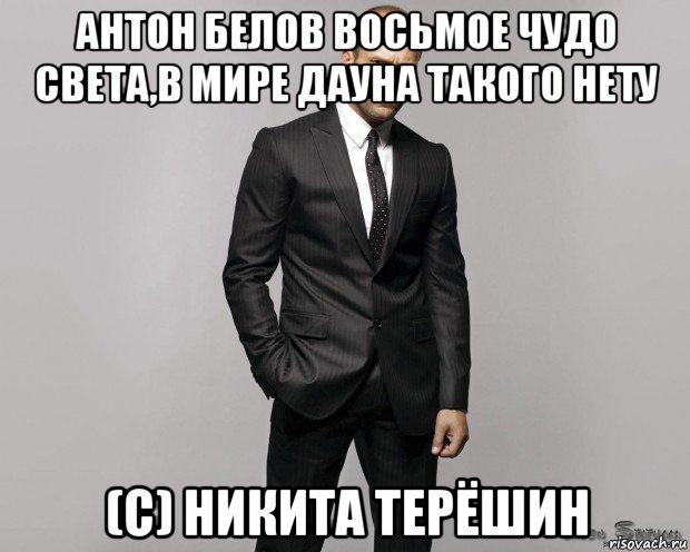 антон белов восьмое чудо света,в мире дауна такого нету (с) никита терёшин, Мем  стетхем