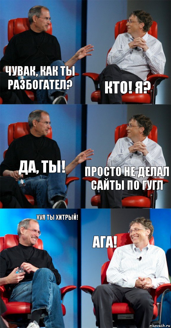 Чувак, как ты разбогател? Кто! Я? Да, ТЫ! просто не делал сайты по гугл хуя ты хитрый! АГА!, Комикс Стив Джобс и Билл Гейтс (6 зон)