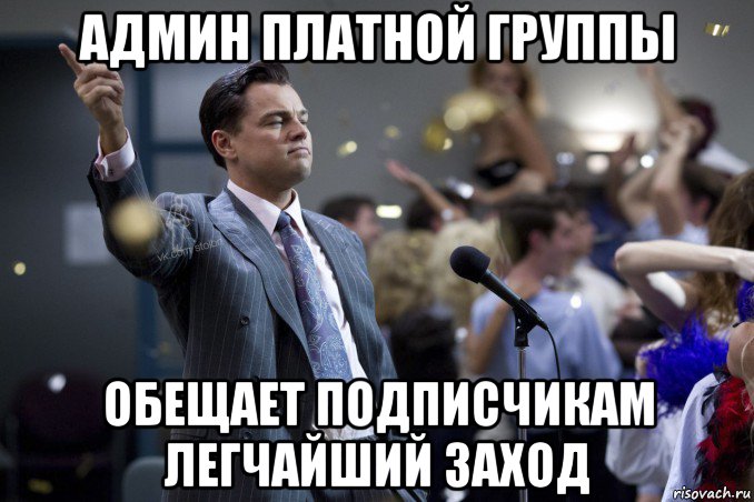 админ платной группы обещает подписчикам легчайший заход, Мем  Волк с Уолтстрит