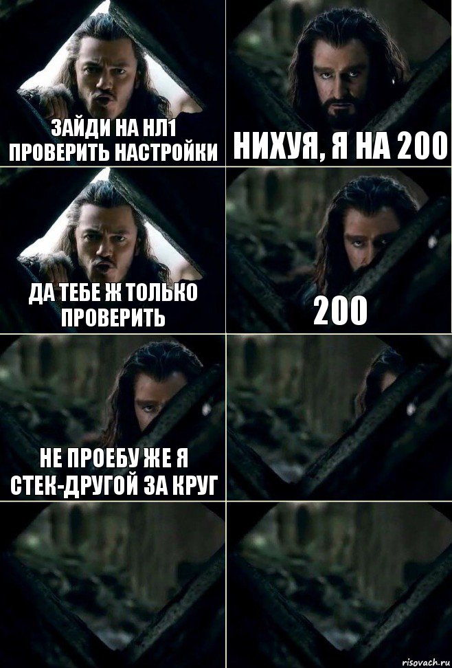 зайди на нл1 проверить настройки нихуя, я на 200 да тебе ж только проверить 200 не проебу же я стек-другой за круг   , Комикс  Стой но ты же обещал