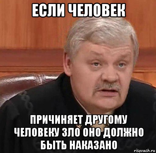 если человек причиняет другому человеку зло оно должно быть наказано, Мем Судья