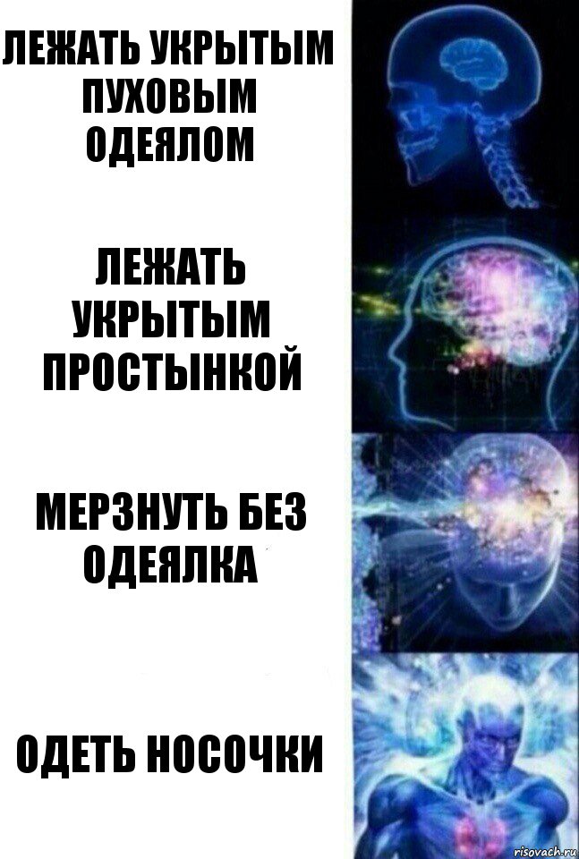 Лежать укрытым пуховым одеялом Лежать укрытым простынкой МЕРЗНУТЬ БЕЗ ОДЕЯЛКА ОДЕТЬ НОСОЧКИ, Комикс  Сверхразум