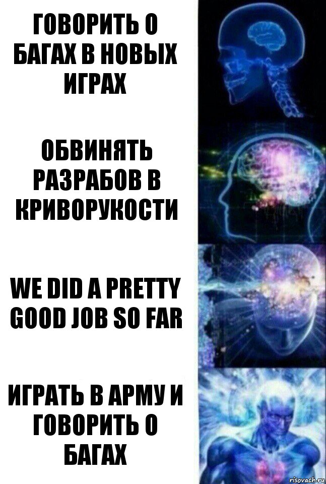 Говорить о багах в новых играх Обвинять разрабов в криворукости WE DID A PRETTY GOOD JOB SO FAR Играть в Арму и говорить о багах, Комикс  Сверхразум