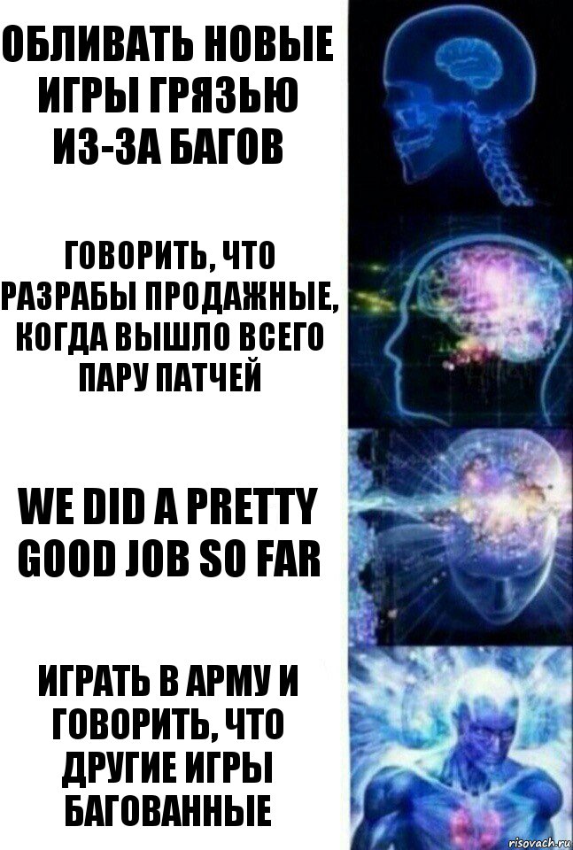 Обливать новые игры грязью из-за багов Говорить, что разрабы продажные, когда вышло всего пару патчей WE DID A PRETTY GOOD JOB SO FAR Играть в Арму и говорить, что другие игры багованные, Комикс  Сверхразум