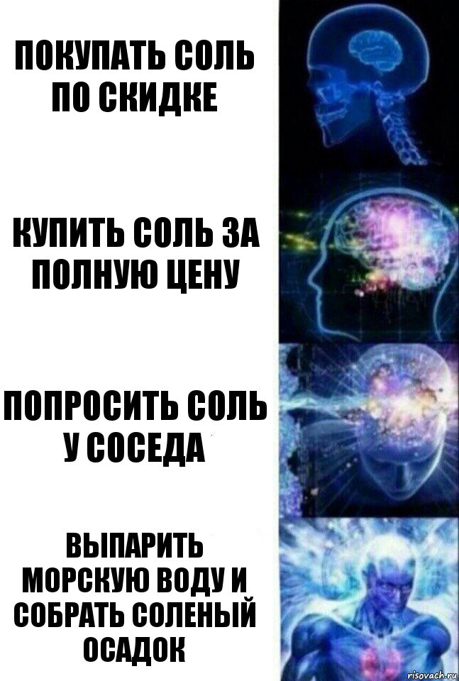 Покупать соль по скидке купить соль за полную цену попросить соль у соседа выпарить морскую воду и собрать соленый осадок, Комикс  Сверхразум