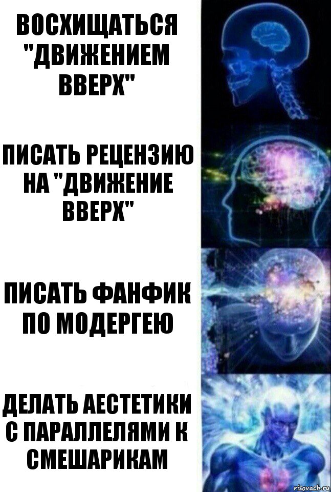 Восхищаться "Движением вверх" Писать рецензию на "Движение вверх" Писать фанфик по Модергею Делать аестетики с параллелями к Смешарикам, Комикс  Сверхразум