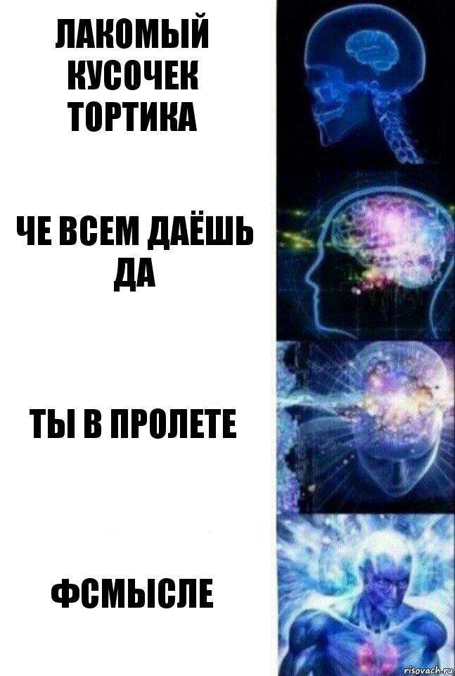 лакомый кусочек тортика че всем даёшь да ты в пролете фсмысле, Комикс  Сверхразум