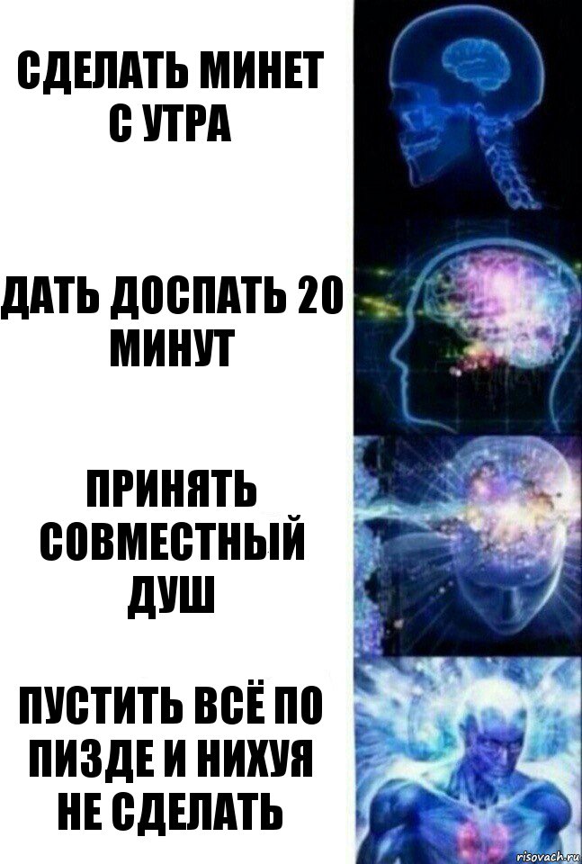 сделать минет с утра дать доспать 20 минут Принять совместный душ пустить всё по пизде и нихуя не сделать, Комикс  Сверхразум