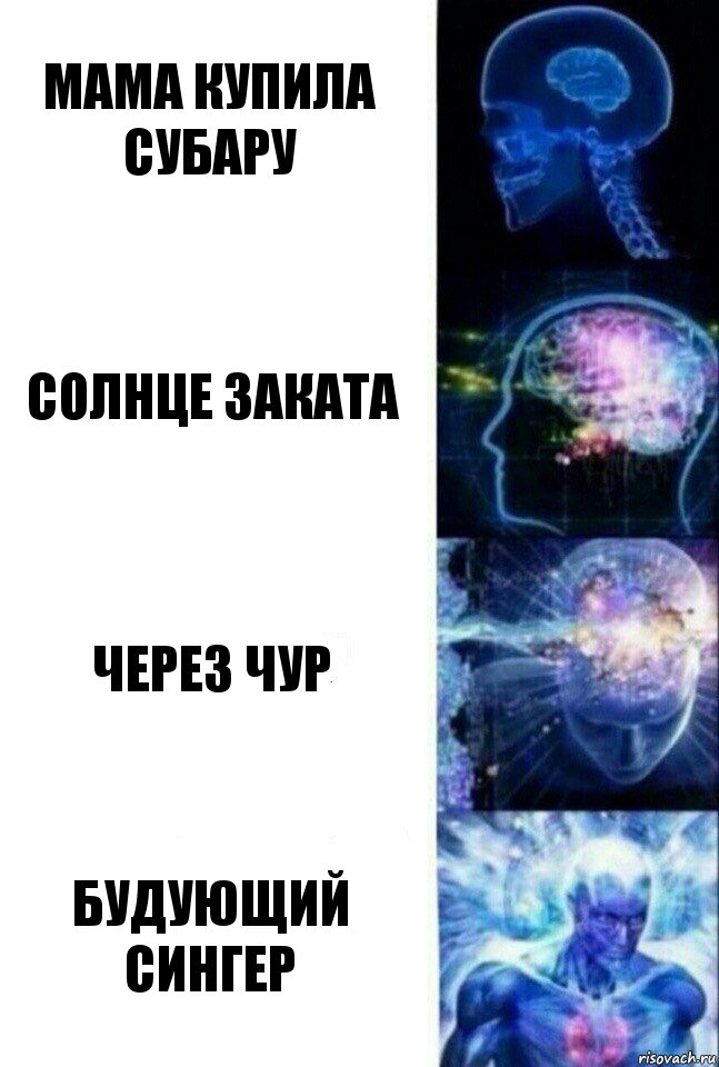 Мама купила Субару Солнце заката Через чур Будующий сингер, Комикс  Сверхразум