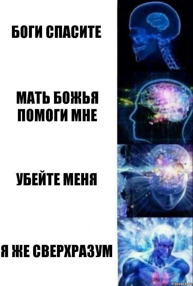 боги спасите мать божья помоги мне убейте меня я же сверхразум, Комикс  Сверхразум