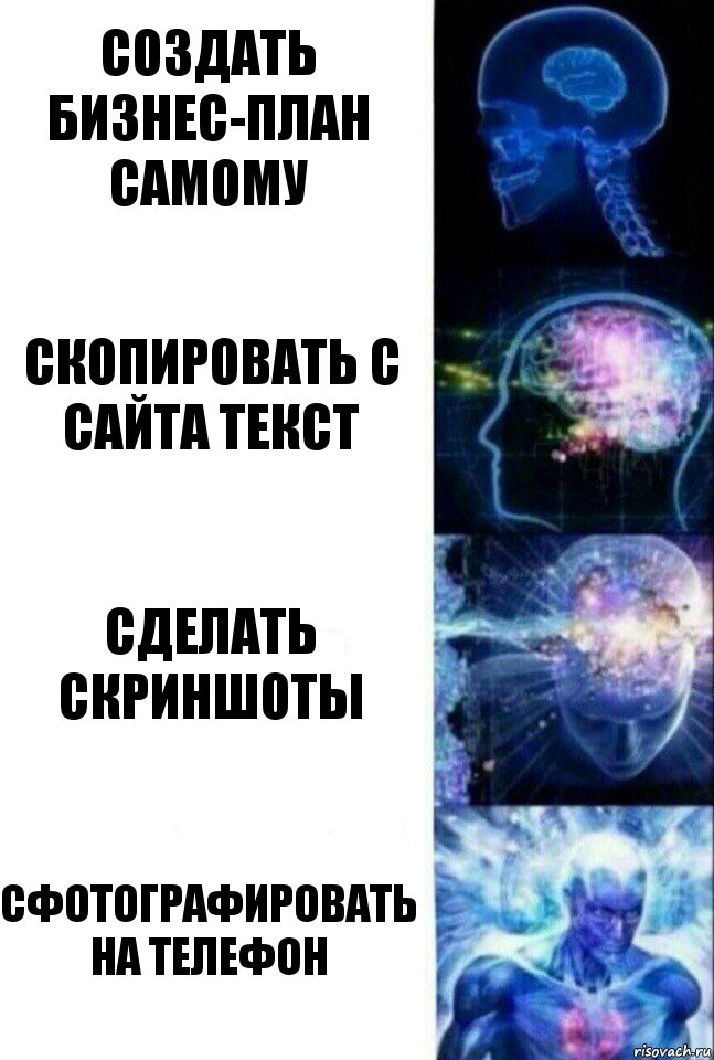 создать бизнес-план самому скопировать с сайта текст сделать скриншоты сфотографировать на телефон, Комикс  Сверхразум