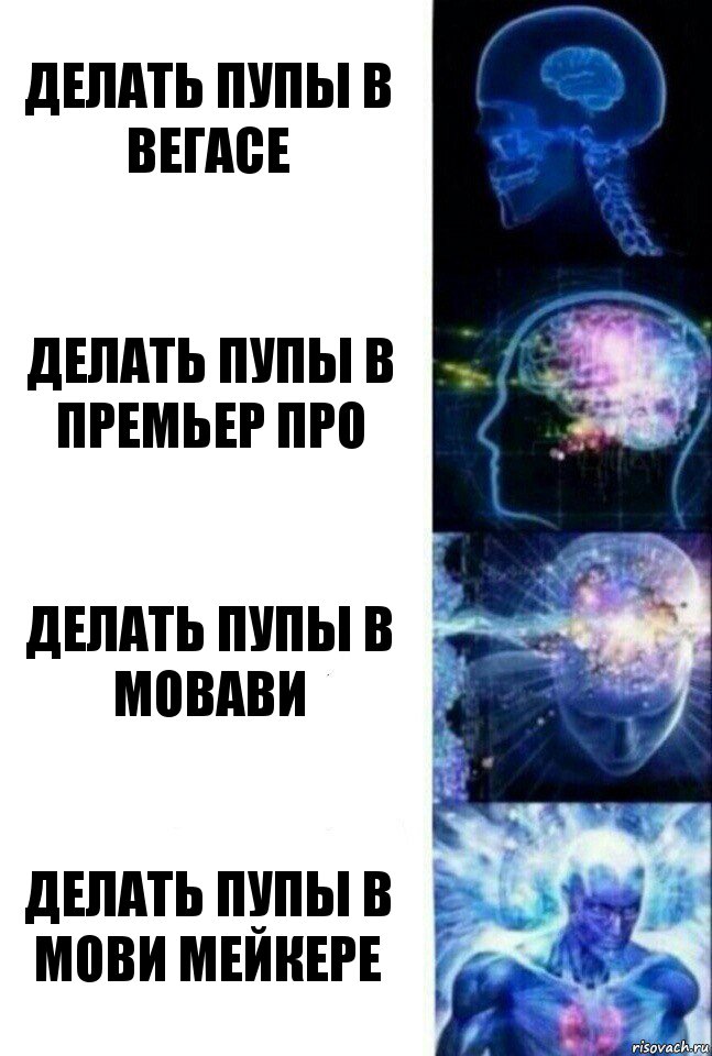 Делать пупы в вегасе Делать пупы в премьер про Делать пупы в мовави Делать пупы в мови мейкере, Комикс  Сверхразум