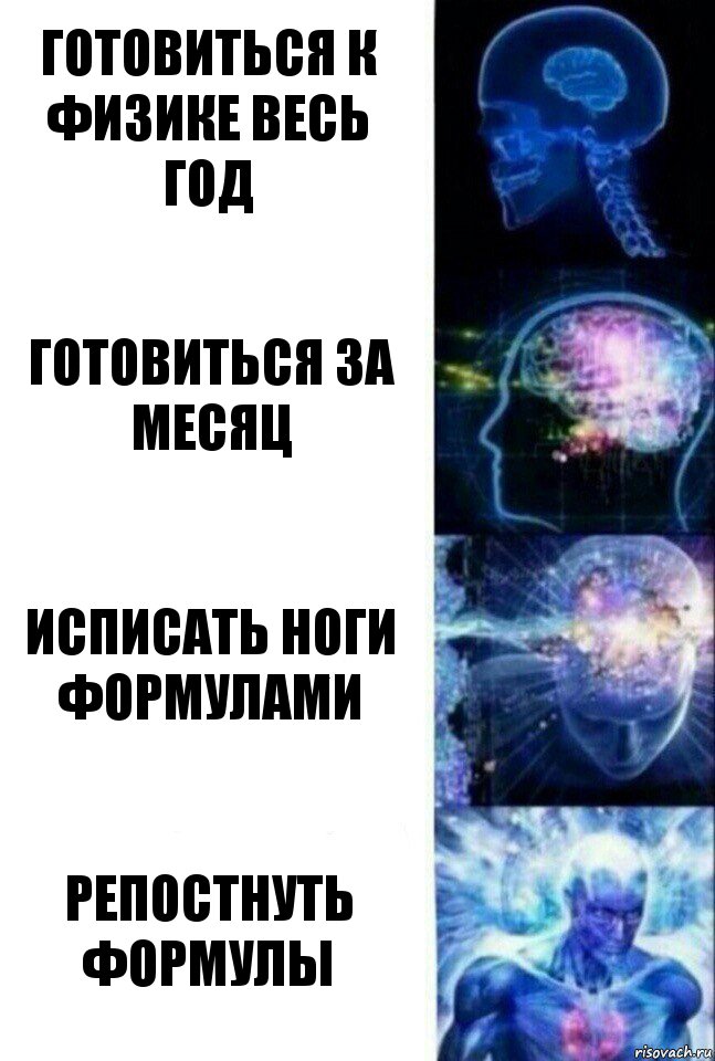 готовиться к физике весь год готовиться за месяц исписать ноги формулами репостнуть формулы, Комикс  Сверхразум