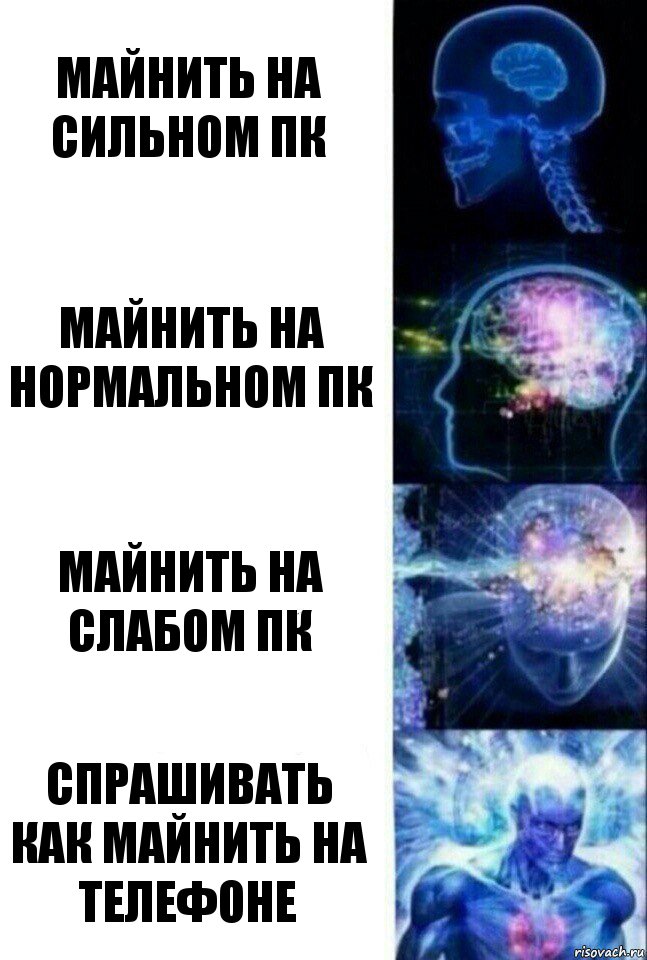 Майнить на сильном пк Майнить на нормальном пк Майнить на слабом пк Спрашивать как майнить на телефоне, Комикс  Сверхразум