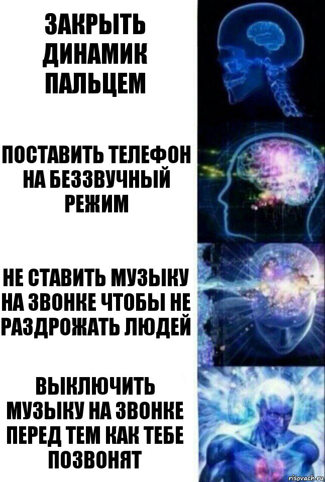 Закрыть динамик пальцем Поставить телефон на беззвучный режим Не ставить музыку на звонке чтобы не раздрожать людей Выключить музыку на звонке перед тем как тебе позвонят, Комикс  Сверхразум