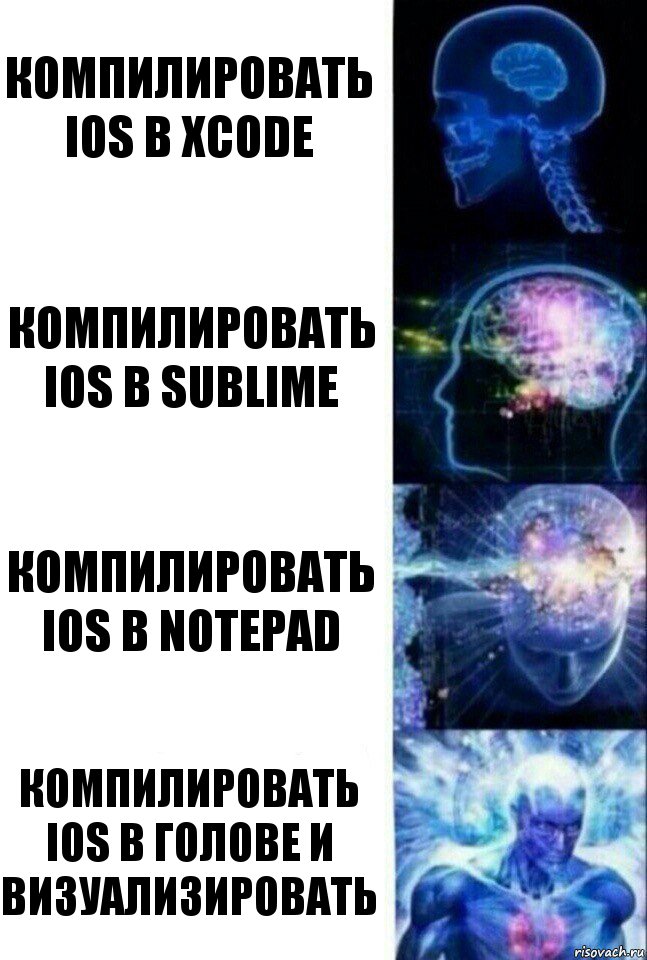 Компилировать iOS в Xcode Компилировать iOS в Sublime Компилировать iOS в NotePad Компилировать iOS в Голове и визуализировать, Комикс  Сверхразум