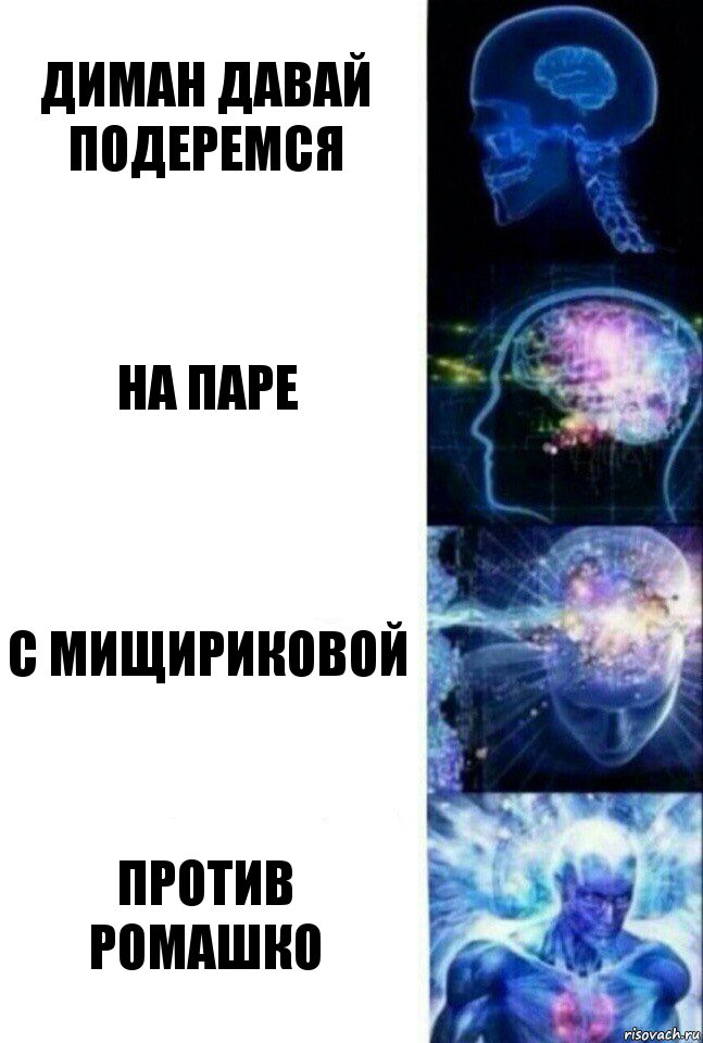 диман давай подеремся на паре с мищириковой против ромашко, Комикс  Сверхразум