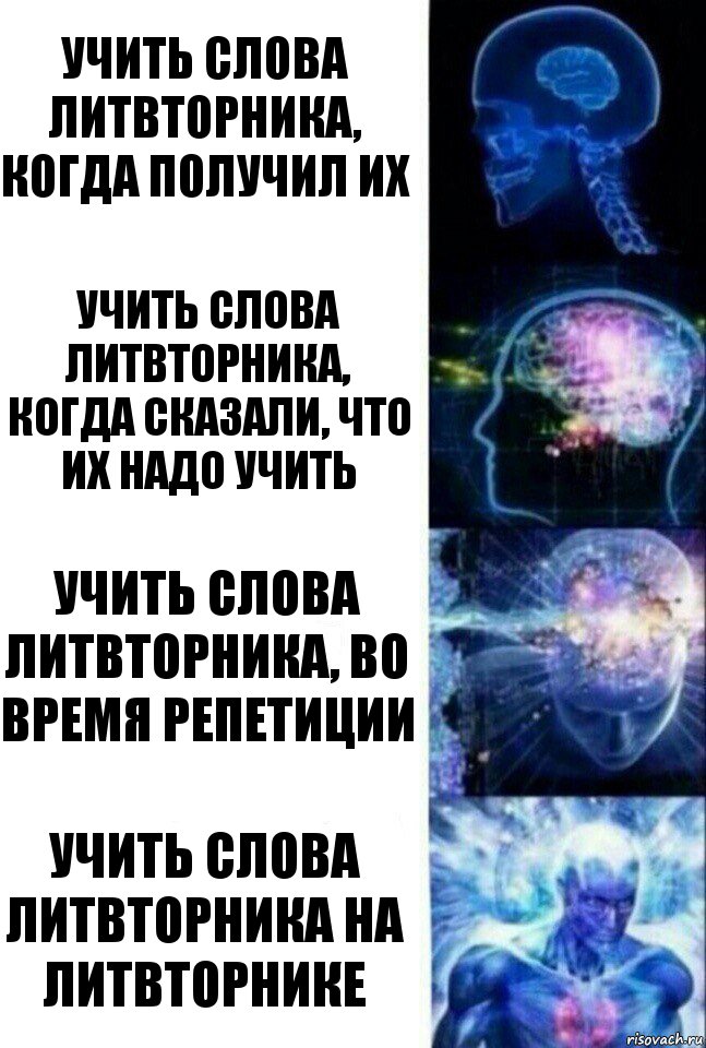 Учить слова ЛитВторника, когда получил их Учить слова ЛитВторника, когда сказали, что их надо учить Учить слова ЛитВторника, во время репетиции Учить слова ЛитВторника на ЛитВторнике, Комикс  Сверхразум