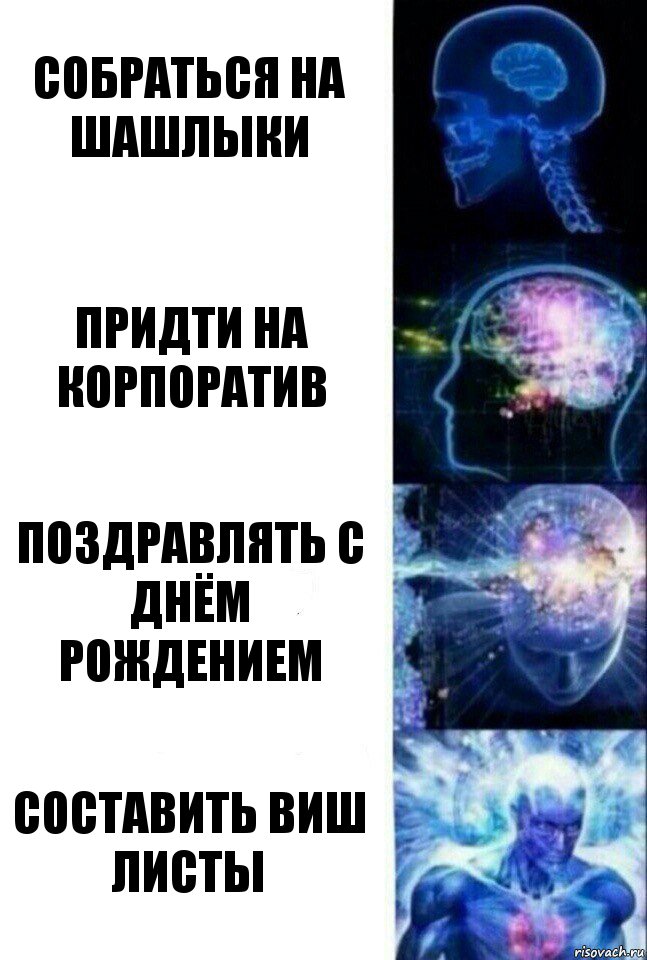 собраться на шашлыки придти на корпоратив поздравлять с днём рождением составить виш листы, Комикс  Сверхразум