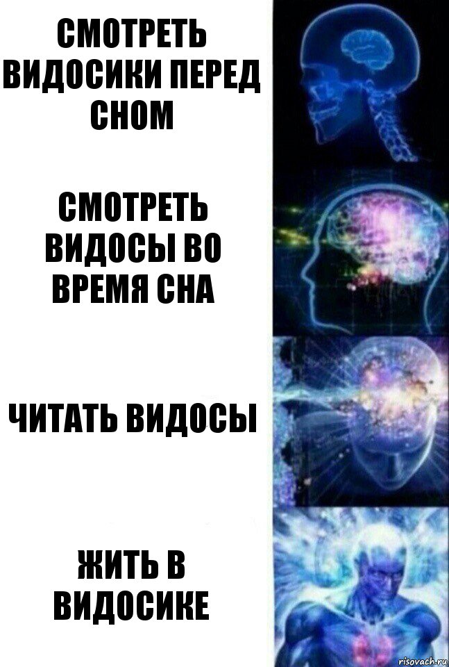 смотреть видосики перед сном смотреть видосы во время сна читать видосы жить в видосике, Комикс  Сверхразум