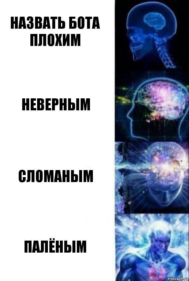 Назвать бота плохим Неверным Сломаным Палёным, Комикс  Сверхразум