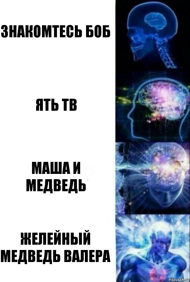 знакомтесь боб ять тв маша и медведь желейный медведь валера, Комикс  Сверхразум