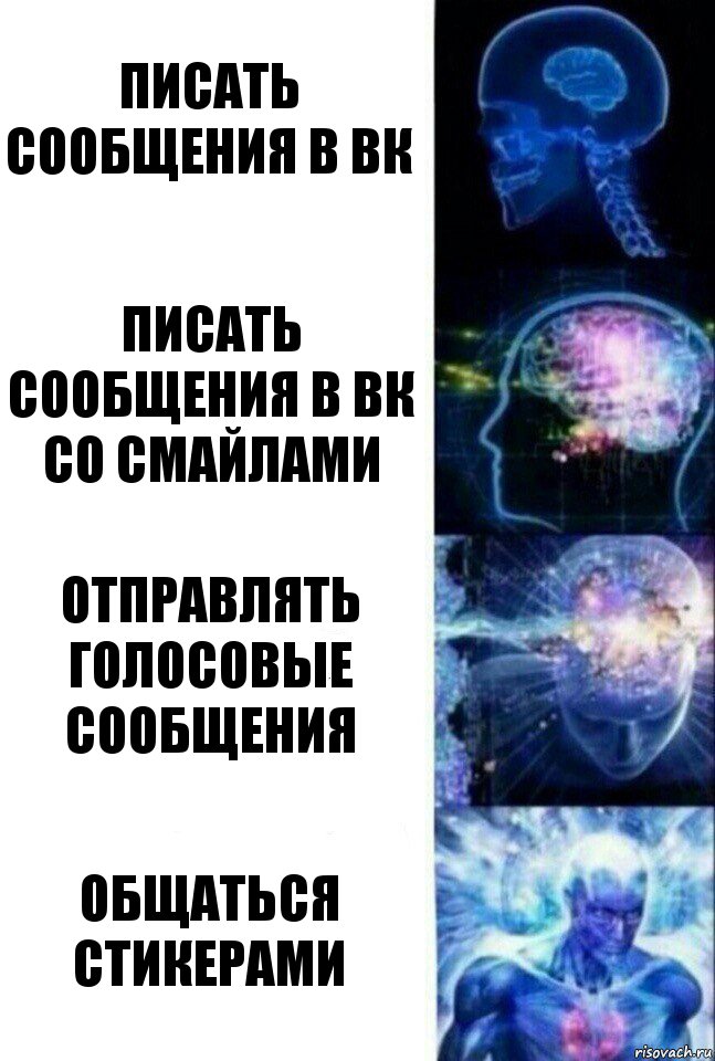 Писать сообщения в вк Писать сообщения в вк со смайлами Отправлять голосовые сообщения Общаться стикерами, Комикс  Сверхразум