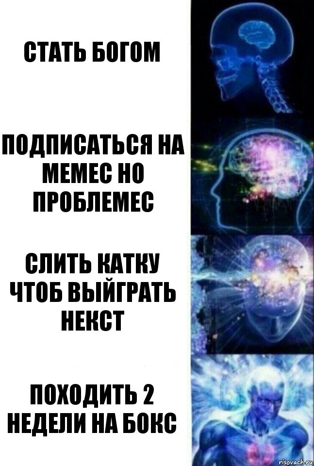 Стать Богом Подписаться на мемес но проблемес Слить катку чтоб выйграть некст Походить 2 недели на бокс, Комикс  Сверхразум