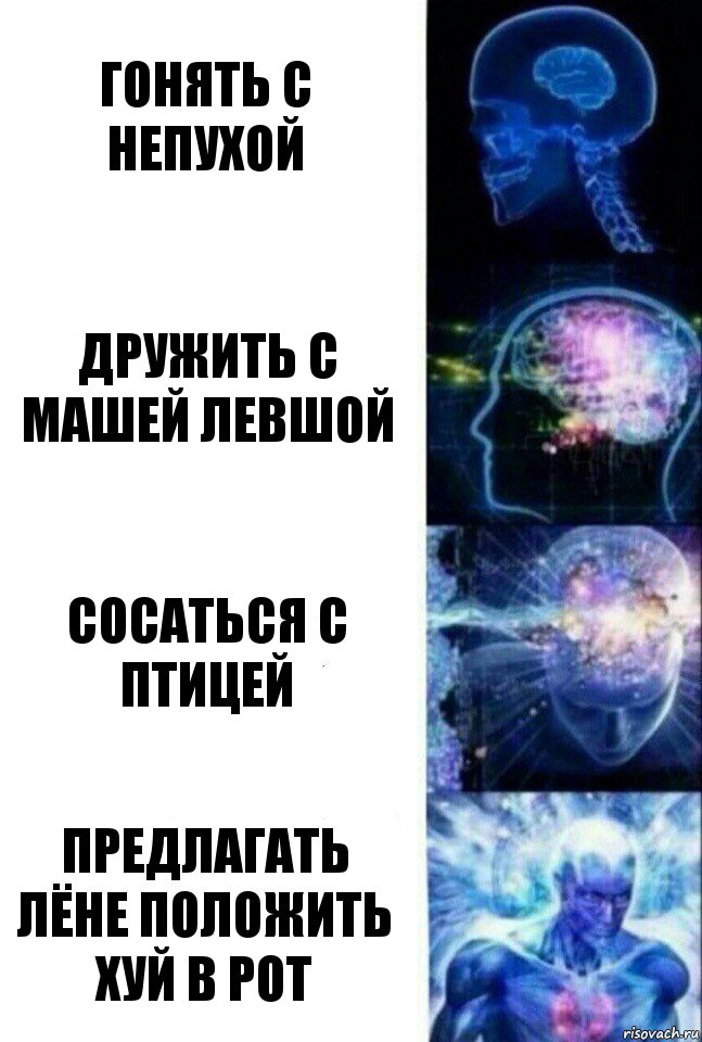 Гонять с непухой дружить с машей Левшой Сосаться с Птицей Предлагать Лёне положить хуй в рот, Комикс  Сверхразум