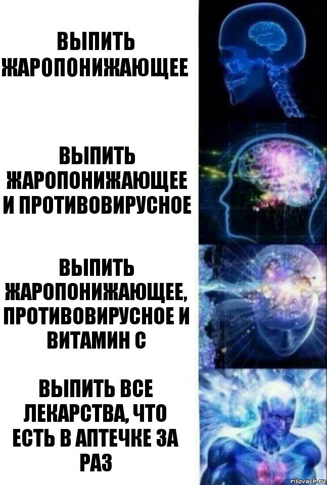 выпить жаропонижающее выпить жаропонижающее и противовирусное выпить жаропонижающее, противовирусное и витамин С выпить все лекарства, что есть в аптечке за раз, Комикс  Сверхразум