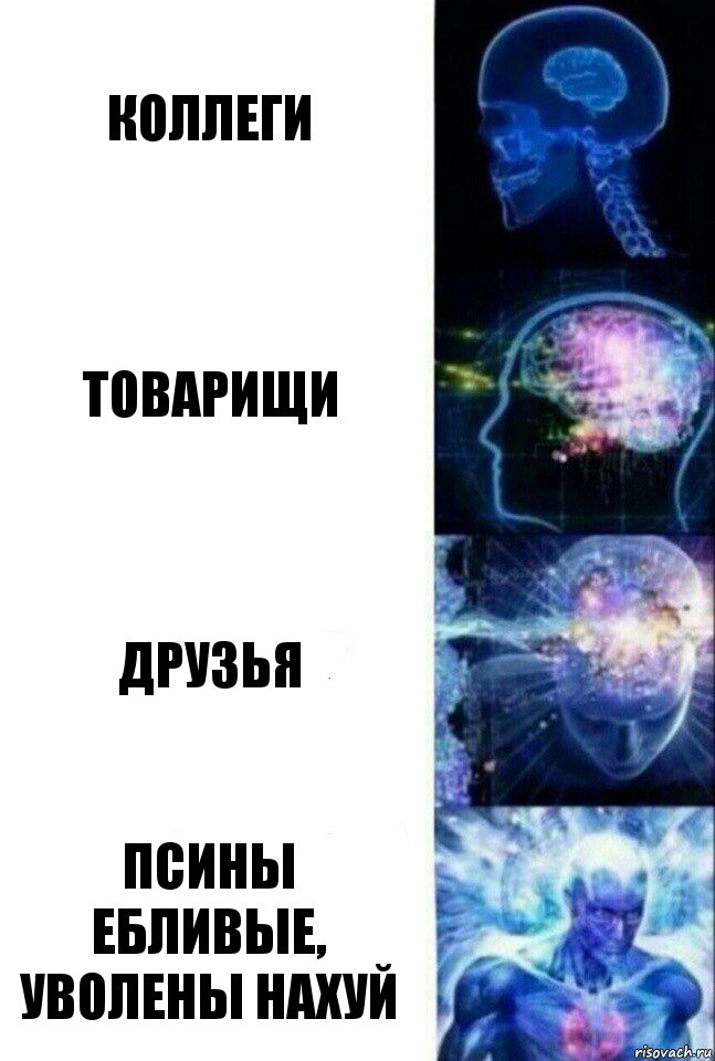 Коллеги товарищи друзья псины ебливые, уволены нахуй, Комикс  Сверхразум