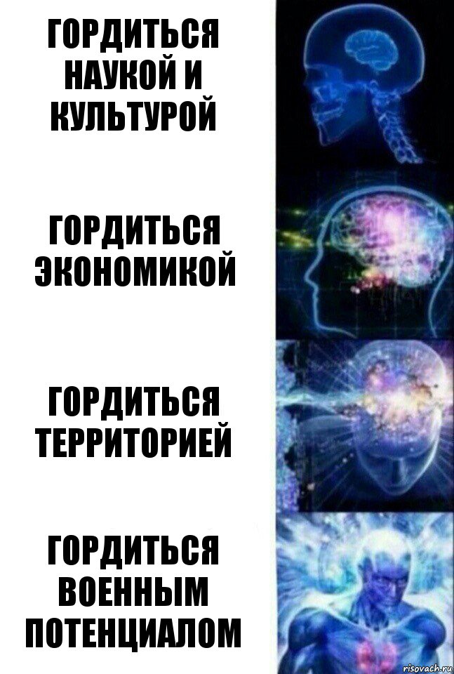 Гордиться наукой и культурой Гордиться экономикой Гордиться территорией Гордиться военным потенциалом, Комикс  Сверхразум