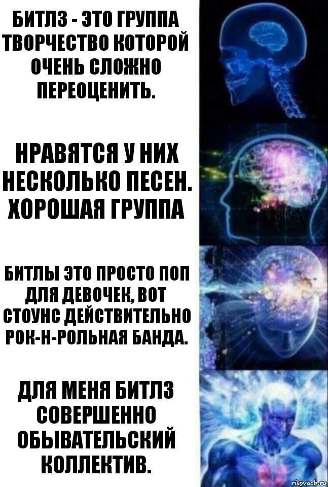 Битлз - это группа творчество которой очень сложно переоценить. Нравятся у них несколько песен. Хорошая группа Битлы это просто поп для девочек, вот Стоунс действительно рок-н-рольная банда. Для меня Битлз совершенно обывательский коллектив., Комикс  Сверхразум