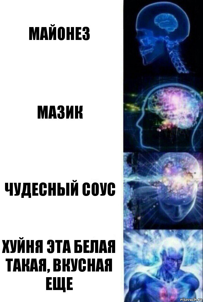 Майонез Мазик Чудесный соус Хуйня эта белая такая, вкусная еще, Комикс  Сверхразум