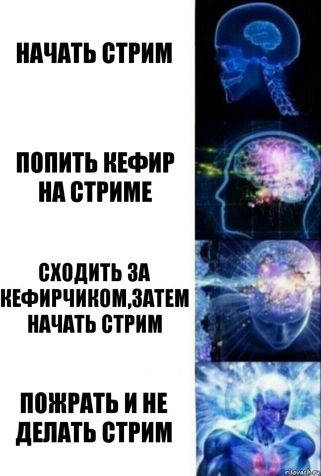 Начать стрим попить кефир на стриме сходить за кефирчиком,затем начать стрим пожрать и не делать стрим, Комикс  Сверхразум